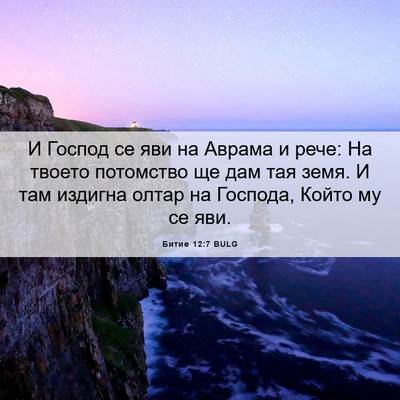 Picture 06 - Битие 12:7 BULG - И Господ се яви на Аврама и - Bible Verse Picture