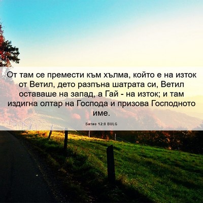Picture 06 - Битие 12:8 BULG - От там се премести към - Bible Verse Picture