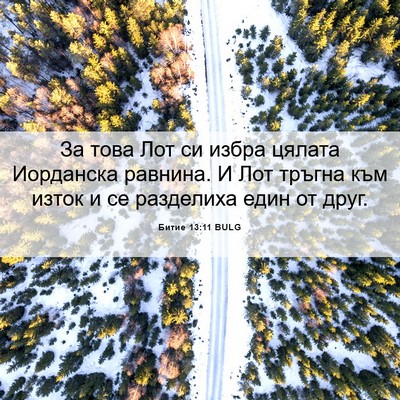 Picture 06 - Битие 13:11 BULG - За това Лот си избра цялата - Bible Verse Picture