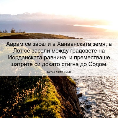 Picture 06 - Битие 13:12 BULG - Аврам се засели в - Bible Verse Picture