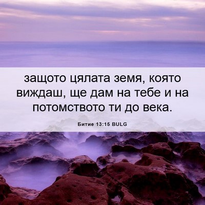 Picture 06 - Битие 13:15 BULG - защото цялата земя, която - Bible Verse Picture