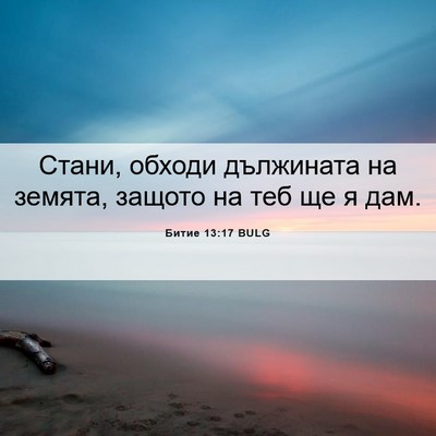 Picture 06 - Битие 13:17 BULG - Стани, обходи дължината на - Bible Verse Picture