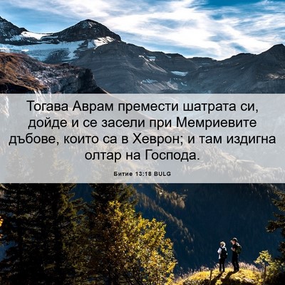 Picture 06 - Битие 13:18 BULG - Тогава Аврам премести - Bible Verse Picture
