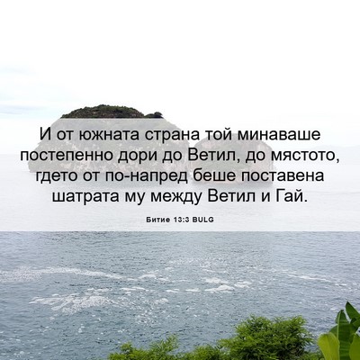 Picture 06 - Битие 13:3 BULG - И от южната страна той - Bible Verse Picture