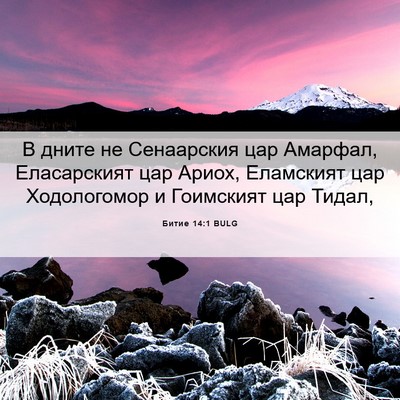 Picture 06 - Битие 14:1 BULG - В дните не Сенаарския цар - Bible Verse Picture