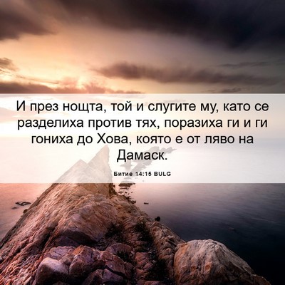 Picture 06 - Битие 14:15 BULG - И през нощта, той и слугите - Bible Verse Picture