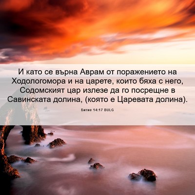 Picture 06 - Битие 14:17 BULG - И като се върна Аврам от - Bible Verse Picture