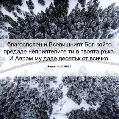 Picture 06 - Битие 14:20 BULG - благословен и Всевишният - Bible Verse Picture