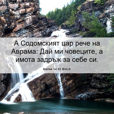 Picture 06 - Битие 14:21 BULG - А Содомският цар рече на - Bible Verse Picture