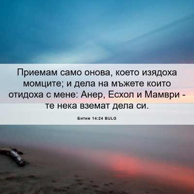 Picture 06 - Битие 14:24 BULG - Приемам само онова, което - Bible Verse Picture