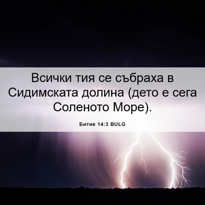 Picture 06 - Битие 14:3 BULG - Всички тия се събраха в - Bible Verse Picture