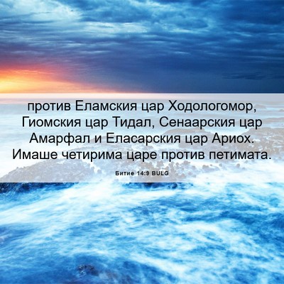 Picture 06 - Битие 14:9 BULG - против Еламския цар - Bible Verse Picture