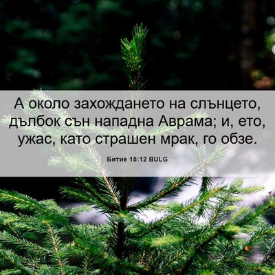 Picture 06 - Битие 15:12 BULG - А около захождането на - Bible Verse Picture