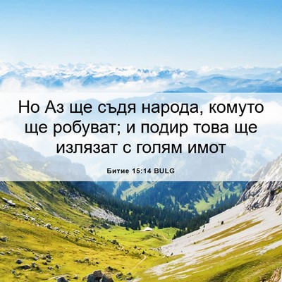 Picture 06 - Битие 15:14 BULG - Но Аз ще съдя народа, - Bible Verse Picture