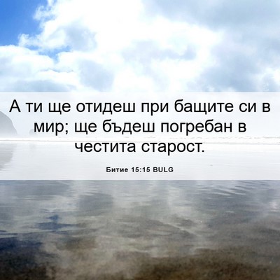 Picture 06 - Битие 15:15 BULG - А ти ще отидеш при бащите - Bible Verse Picture