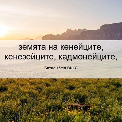 Picture 06 - Битие 15:19 BULG - земята на кенейците, - Bible Verse Picture