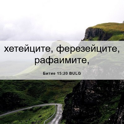 Picture 06 - Битие 15:20 BULG - хетейците, ферезейците, - Bible Verse Picture