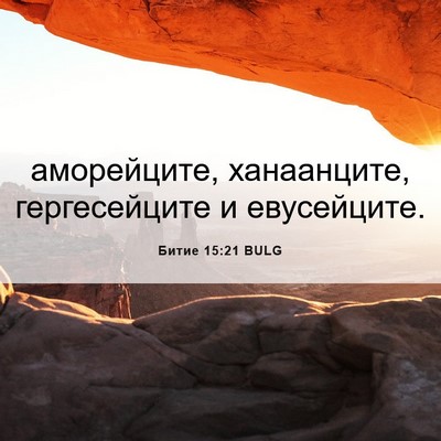 Picture 06 - Битие 15:21 BULG - аморейците, ханаанците, - Bible Verse Picture