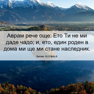 Picture 06 - Битие 15:3 BULG - Аврам рече още: Ето Ти не ми - Bible Verse Picture