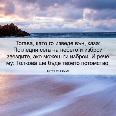 Picture 06 - Битие 15:5 BULG - Тогава, като го изведе вън, - Bible Verse Picture