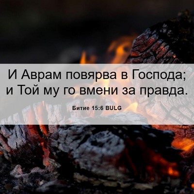 Picture 06 - Битие 15:6 BULG - И Аврам повярва в Господа; - Bible Verse Picture