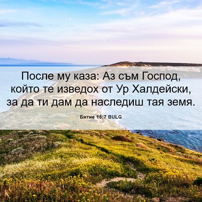 Picture 06 - Битие 15:7 BULG - После му каза: Аз съм - Bible Verse Picture