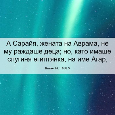 Picture 06 - Битие 16:1 BULG - А Сарайя, жената на Аврама, - Bible Verse Picture