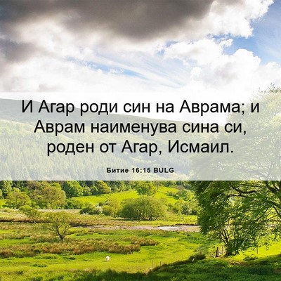 Picture 06 - Битие 16:15 BULG - И Агар роди син на Аврама; и - Bible Verse Picture