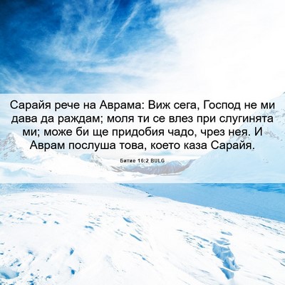 Picture 06 - Битие 16:2 BULG - Сарайя рече на Аврама: Виж - Bible Verse Picture
