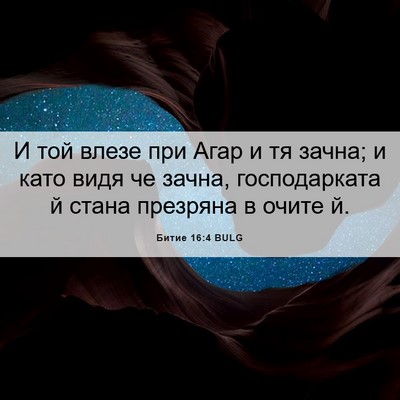 Picture 06 - Битие 16:4 BULG - И той влезе при Агар и тя - Bible Verse Picture