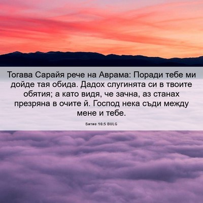 Picture 06 - Битие 16:5 BULG - Тогава Сарайя рече на - Bible Verse Picture