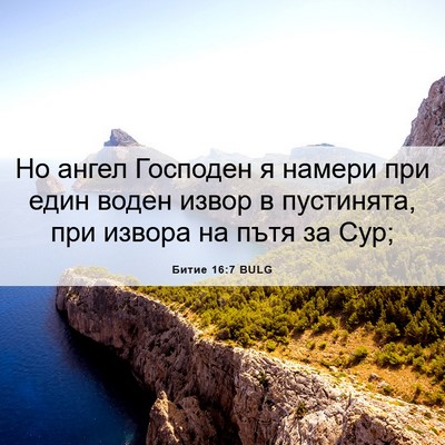 Picture 06 - Битие 16:7 BULG - Но ангел Господен я намери - Bible Verse Picture