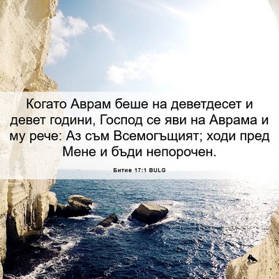 Picture 06 - Битие 17:1 BULG - Когато Аврам беше на - Bible Verse Picture