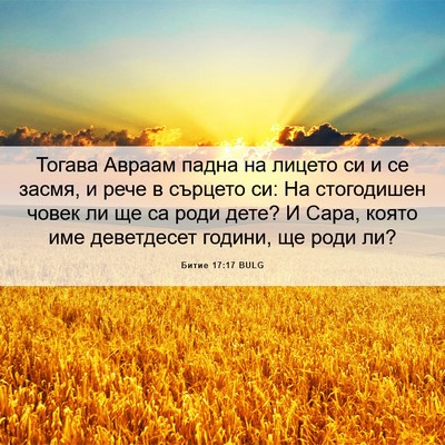 Picture 06 - Битие 17:17 BULG - Тогава Авраам падна на - Bible Verse Picture