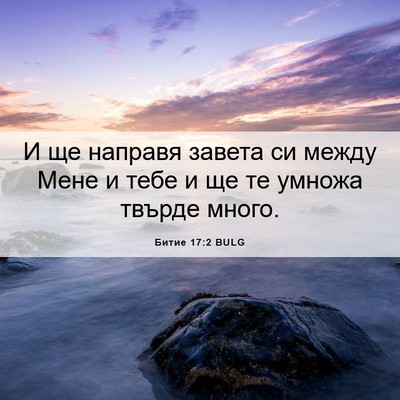 Picture 06 - Битие 17:2 BULG - И ще направя завета си - Bible Verse Picture
