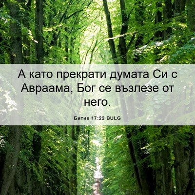 Picture 06 - Битие 17:22 BULG - А като прекрати думата Си с - Bible Verse Picture