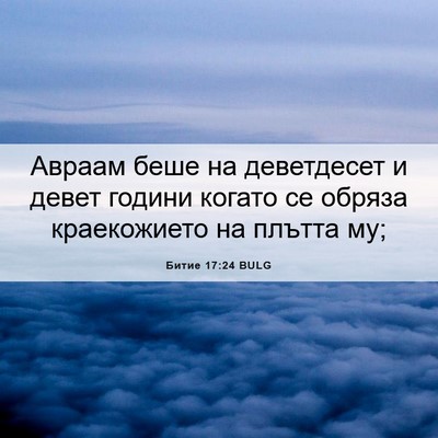 Picture 06 - Битие 17:24 BULG - Авраам беше на деветдесет - Bible Verse Picture