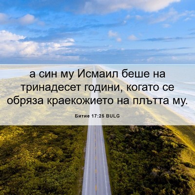 Picture 06 - Битие 17:25 BULG - а син му Исмаил беше на - Bible Verse Picture