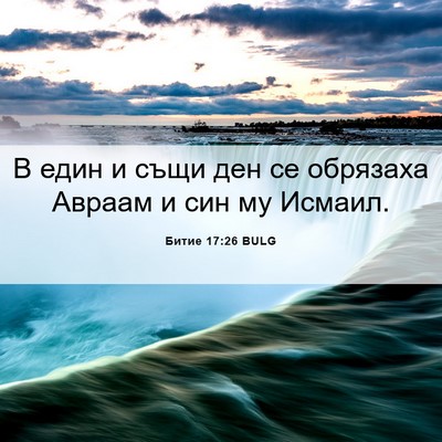 Picture 06 - Битие 17:26 BULG - В един и същи ден се - Bible Verse Picture