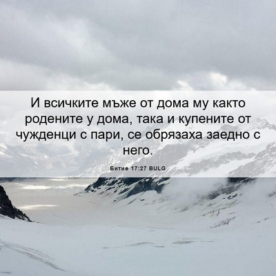 Picture 06 - Битие 17:27 BULG - И всичките мъже от дома му - Bible Verse Picture
