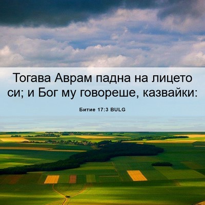 Picture 06 - Битие 17:3 BULG - Тогава Аврам падна на - Bible Verse Picture