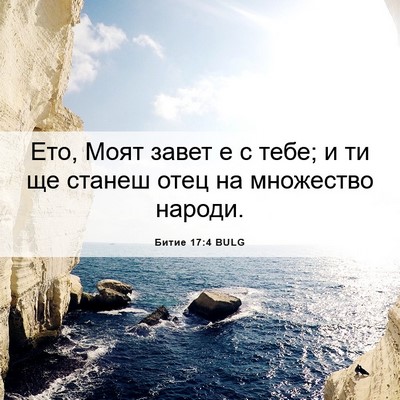 Picture 06 - Битие 17:4 BULG - Ето, Моят завет е с тебе; и - Bible Verse Picture