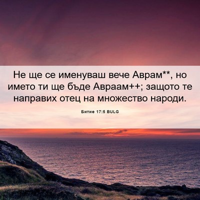 Picture 06 - Битие 17:5 BULG - Не ще се именуваш вече - Bible Verse Picture
