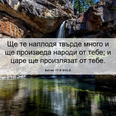 Picture 06 - Битие 17:6 BULG - Ще те наплодя твърде много - Bible Verse Picture