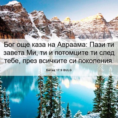 Picture 06 - Битие 17:9 BULG - Бог още каза на Авраама: - Bible Verse Picture