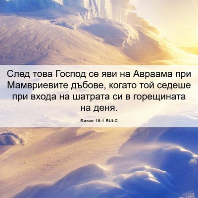 Picture 06 - Битие 18:1 BULG - След това Господ се яви на - Bible Verse Picture