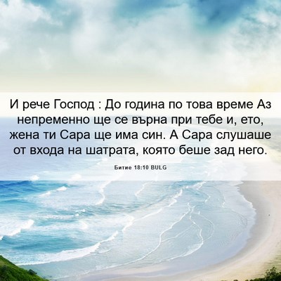 Picture 06 - Битие 18:10 BULG - И рече Господ : До година по - Bible Verse Picture