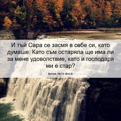 Picture 06 - Битие 18:12 BULG - И тъй Сара се засмя в себе - Bible Verse Picture