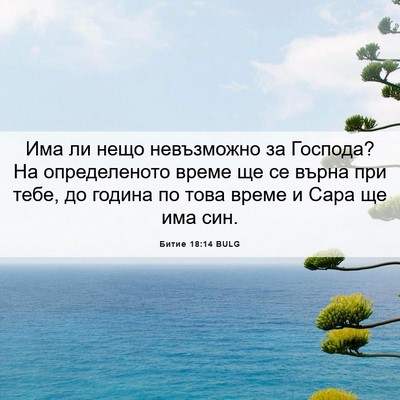 Picture 06 - Битие 18:14 BULG - Има ли нещо невъзможно за - Bible Verse Picture