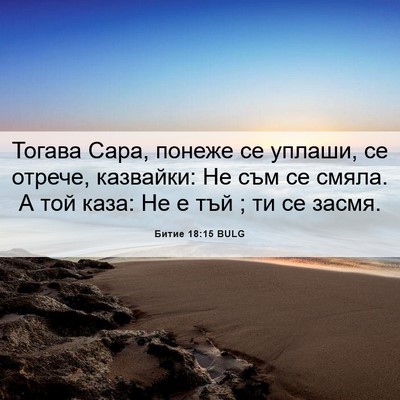 Picture 06 - Битие 18:15 BULG - Тогава Сара, понеже се - Bible Verse Picture